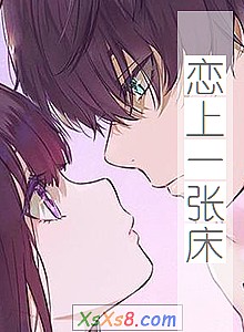 《恋上一张床》小说封面