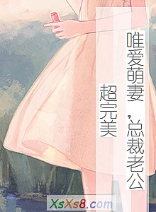 《唯爱萌妻,总裁老公超完美》小说封面