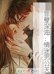 《罪孽深海:情迷男公关》小说封面