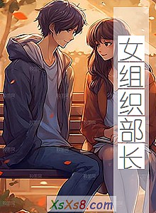 《女组织部长(完结)》小说封面