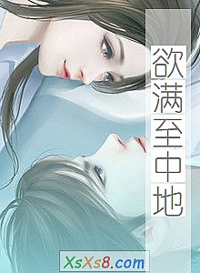 《欲满至中地》小说封面