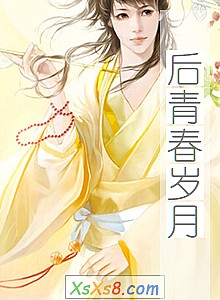 《后青春岁月》小说封面