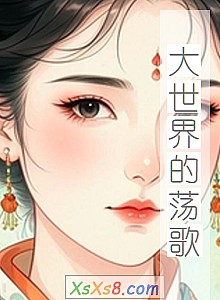 《大世界的荡歌》小说封面