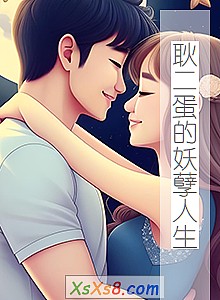 《耿二蛋的妖孽人生》小说封面