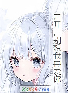 《走开,别想我再爱你》小说封面