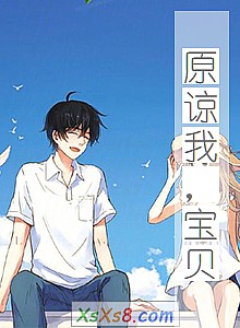 《原谅我,宝贝》小说封面