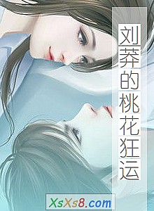 《刘莽的桃花狂运》小说封面