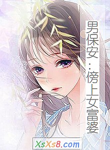 《男保安:傍上女富婆》小说封面