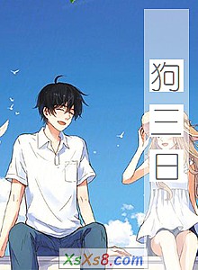 《狗三日》小说封面