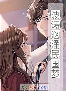 《波涛汹涌民国梦》小说封面