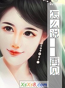 《怎么说 再见》小说封面