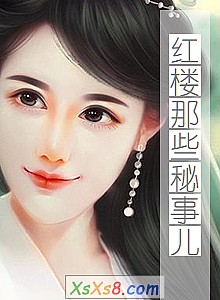 《红楼那些秘事儿》小说封面