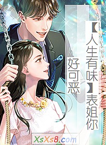 《【人生有味】表姐你好可恶》小说封面