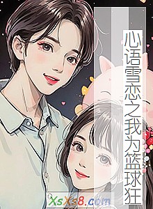 《心语雪恋之我为篮球狂》小说封面