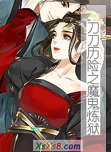 《刀刀历险之魔鬼炼狱》小说封面