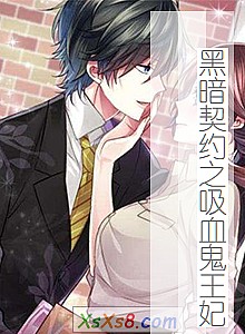 《黑暗契约之吸血鬼王妃》小说封面