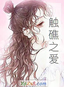 《触礁之爱》小说封面