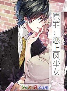 《原罪:恋上风尘女》小说封面