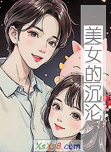 《美女的沉沦》小说封面