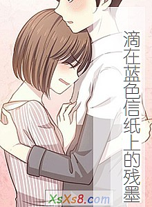 《滴在蓝色信纸上的残墨》小说封面