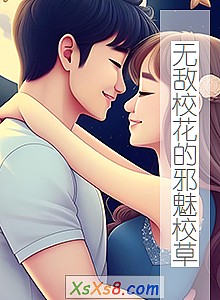 《无敌校花的邪魅校草》小说封面