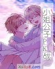《小~公子PK战》小说封面