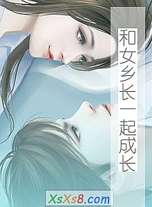 《和女乡长一起成长》小说封面