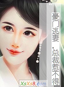 《豪门逃妻,总裁惹不得》小说封面