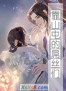 《靠山屯的屌丝们》小说封面