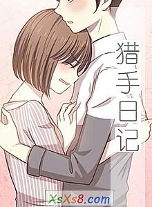 《猎手日记》小说封面