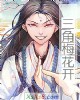 《三角梅花开》小说封面