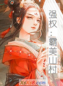 《强权:霸美山村》小说封面