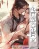 《花香院内花管家》小说封面