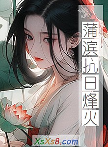 《蒲滨抗日烽火》小说封面