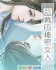 《总裁的秘密女人》小说封面