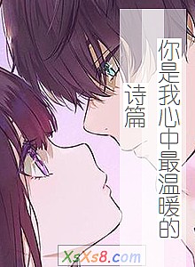 《你是我心中最温暖的诗篇》小说封面
