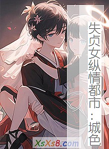 《失贞女纵情都市:城色》小说封面