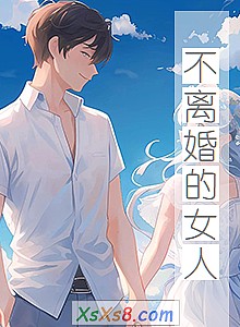 《不离婚的女人》小说封面