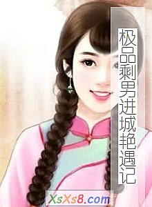 《极品剩男进城艳遇记》小说封面