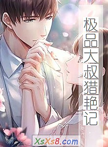 《极品大叔猎艳记》小说封面