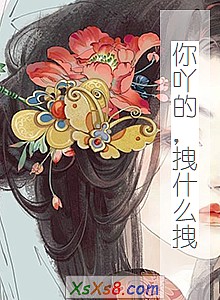 《你吖的,拽什么拽》小说封面