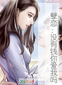 《孽恋:没有钱你爱我吗》小说封面