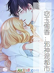 《窃玉偷香:邪神混都市》小说封面