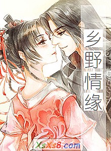 《乡野情缘》小说封面