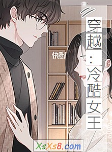 《穿越:冷酷女王》小说封面