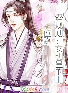 《潜规则:女明星的上位路》小说封面