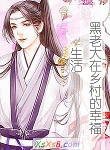 《黑老大在乡村的幸福生活》小说封面