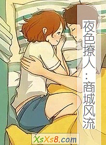 《夜色撩人:商城风流》小说封面