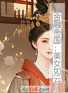 《金融帝国:美女如云》小说封面
