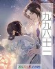 《九九八十一》小说封面
